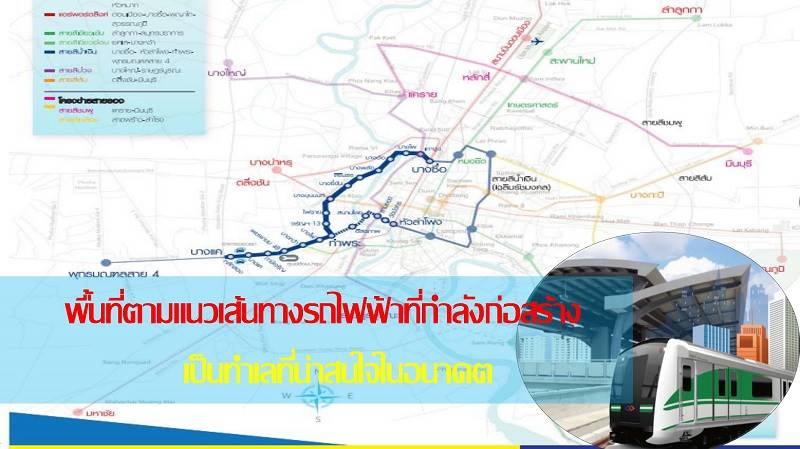 You are currently viewing พื้นที่ตามแนวเส้นทางรถไฟฟ้าที่กำลังก่อสร้าง เป็นทำเลที่น่าสนใจในอนาคต