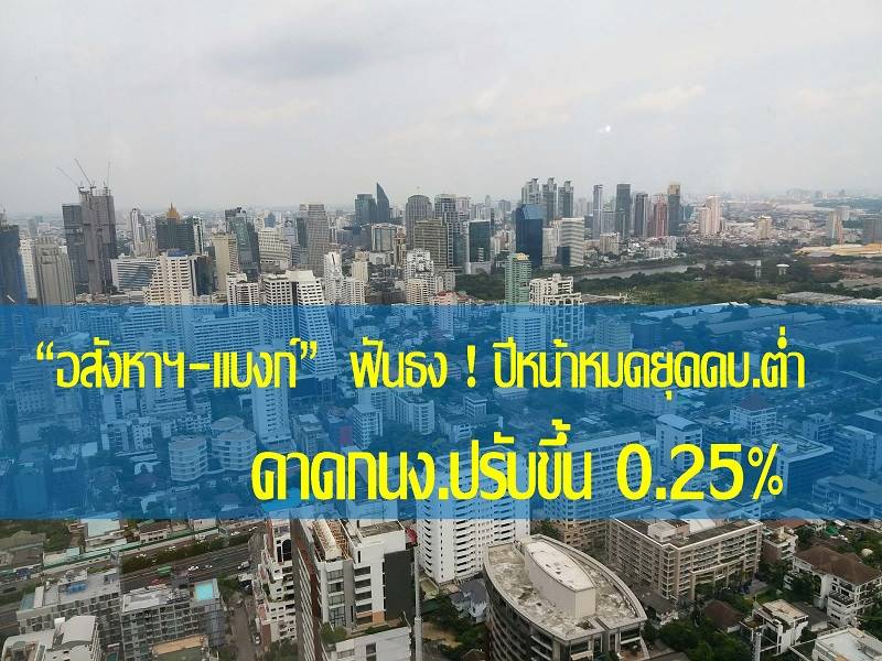 You are currently viewing คาดกนง.ปรับขึ้นดบ.นโยบายปีหน้า 0.25%