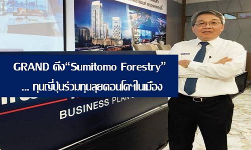 GRAND ดึงกลุ่ม “Sumitomo Forestry” ร่วมทุนลุยคอนโดฯในเมือง