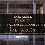 เปิดห้องตัวอย่าง FYNN 31 โครงการ low rise สไตล์ modern luxury ใจกลางสุขุมวิท