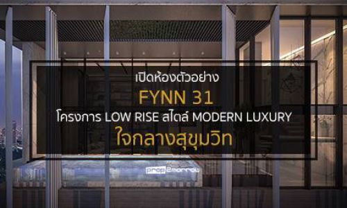 เปิดห้องตัวอย่าง FYNN 31 โครงการ low rise สไตล์ modern luxury ใจกลางสุขุมวิท