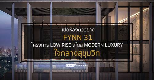 เปิดห้องตัวอย่าง FYNN 31 โครงการ low rise สไตล์ modern luxury ใจกลางสุขุมวิท