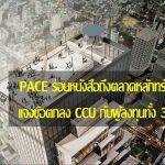 PACE ร่อนหนังสือถึงตลาดหลักทรัพย์ฯแจงข้อตกลง CCU กับผู้ลงทุนทั้ง3ราย