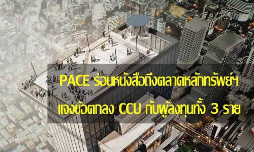 PACE ร่อนหนังสือถึงตลาดหลักทรัพย์ฯแจงข้อตกลง CCU กับผู้ลงทุนทั้ง3ราย