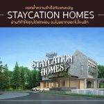 ตอกย้ำความสำเร็จกับแคมเปญ Staycation Homes บ้านที่ทำให้คุณได้พักผ่อน จนไม่อยากออกไปไหนอีก