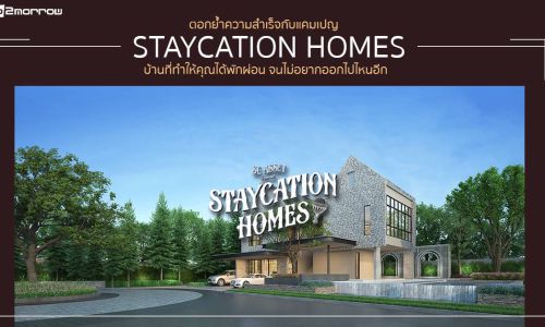 ตอกย้ำความสำเร็จกับแคมเปญ Staycation Homes บ้านที่ทำให้คุณได้พักผ่อน จนไม่อยากออกไปไหนอีก