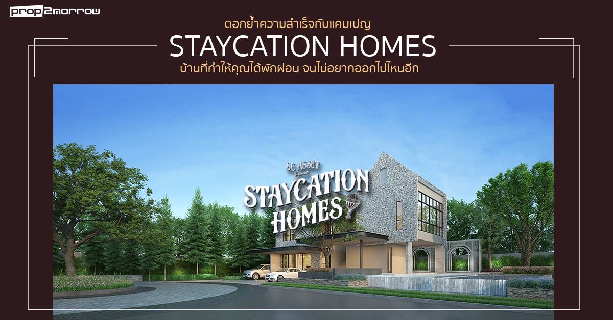 You are currently viewing ตอกย้ำความสำเร็จกับแคมเปญ Staycation Homes บ้านที่ทำให้คุณได้พักผ่อน จนไม่อยากออกไปไหนอีก