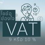 ไขข้อข้องใจ VAT 9 หรือ 10 เปอร์เซ็นต์