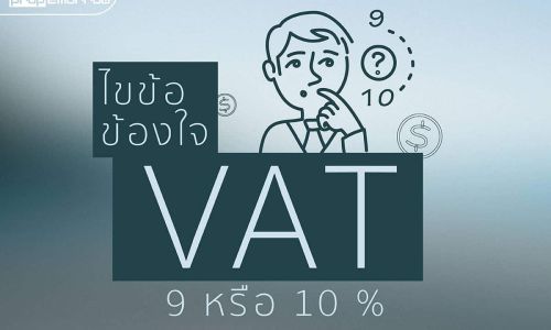 ไขข้อข้องใจ VAT 9 หรือ 10 เปอร์เซ็นต์