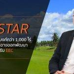 ESTAR งัดแลนด์แบงก์กว่า1,000 ไร่ ย่านบ้านฉางออกพัฒนารับ EEC