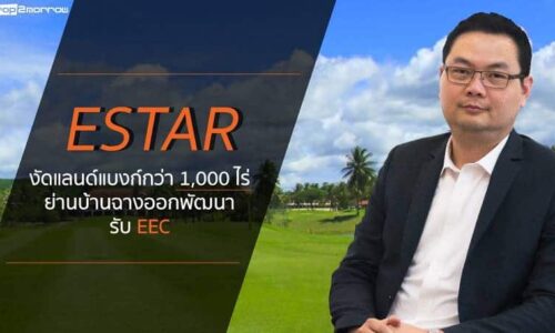 ESTAR งัดแลนด์แบงก์กว่า1,000 ไร่ ย่านบ้านฉางออกพัฒนารับ EEC