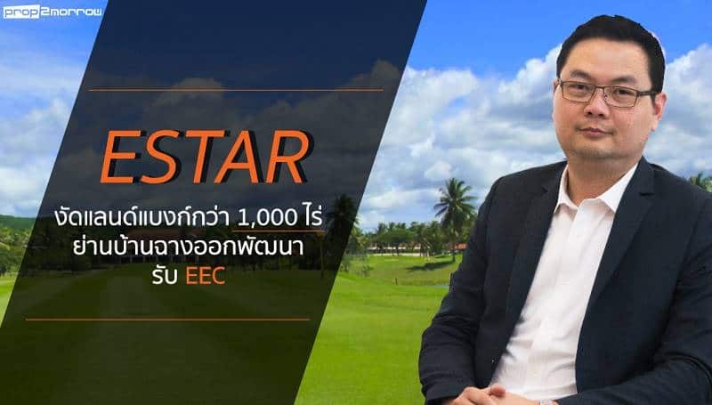 You are currently viewing ESTAR งัดแลนด์แบงก์กว่า1,000 ไร่ ย่านบ้านฉางออกพัฒนารับ EEC