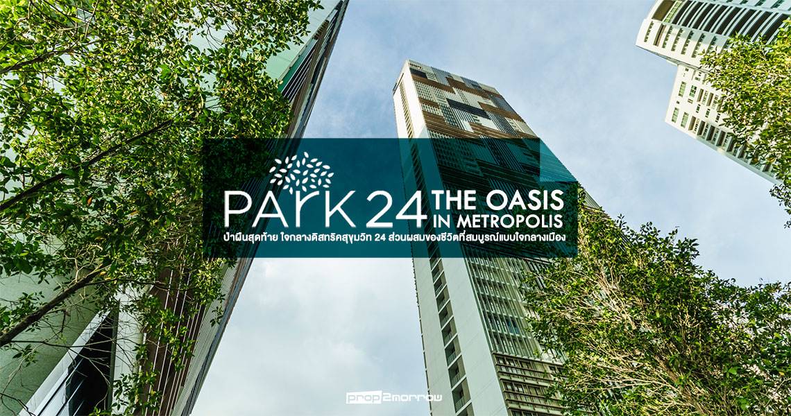 You are currently viewing Park 24 – The Oasis in Metropolis / ป่าผืนสุดท้าย ใจกลางดิสทริคสุขุมวิท 24 ส่วนผสมของชีวิตที่สมบูรณ์แบบใจกลางเมือง