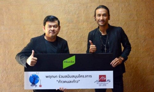 พฤกษา ร่วมสนับสนุน โครงการ “ก้าวคนละก้าว” กับ “ตูน บอดี้สแลม”