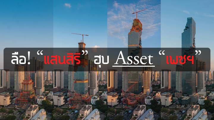 You are currently viewing ลือ! “แสนสิริ”ฮุบ Asset “เพซฯ”