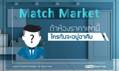 Match Market ถ้าห้องราคาเท่านี้ ใครกันอยู่อาศัย? (Real Demand เธอต้องการอะไร : 1 Bedroom)