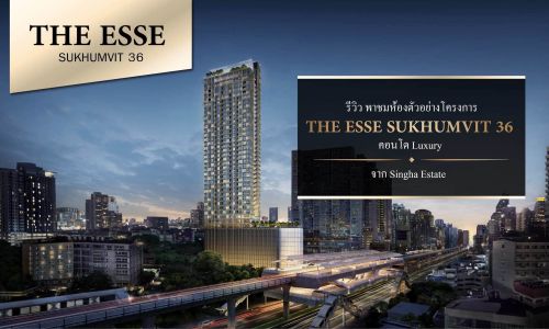 รีวิว พาชมห้องตัวอย่างโครงการ THE ESSE SUKHUMVIT 36  คอนโดLuxury จาก SINGHA ESTATE