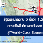 รัฐเทเม็ดเงินกว่า 1.5 ล้านล้านบาท ยกระดับภาคตะวันออก 3 จังหวัดสู่ “World-Class Economic Zone”