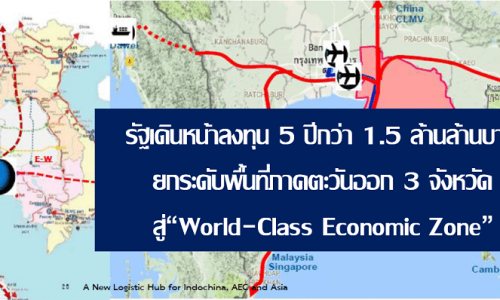 รัฐเทเม็ดเงินกว่า 1.5 ล้านล้านบาท ยกระดับภาคตะวันออก 3 จังหวัดสู่ “World-Class Economic Zone”