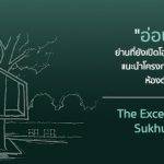 “อ่อนนุช” ย่านที่ยังเปิดโอกาสให้นักลงทุน แนะนำโครงการพร้อมพาชมห้องตัวอย่าง The Excel Hideaway Sukhumvit 50