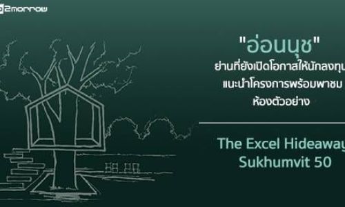 “อ่อนนุช” ย่านที่ยังเปิดโอกาสให้นักลงทุน แนะนำโครงการพร้อมพาชมห้องตัวอย่าง The Excel Hideaway Sukhumvit 50