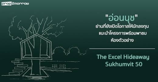 “อ่อนนุช” ย่านที่ยังเปิดโอกาสให้นักลงทุน แนะนำโครงการพร้อมพาชมห้องตัวอย่าง The Excel Hideaway Sukhumvit 50