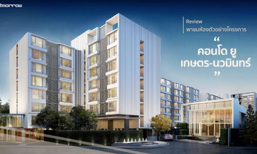 รีวิว พาชมห้องตัวอย่างโครงการ คอนโด ยู เกษตร-นวมินทร์ Condo U Kaset-Nawamin