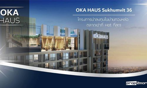 OKA HAUS Sukhumvit 36 – โครงการน่าลงทุนในย่านทองหล่อ ตลาดเช่าที่ Hot ที่สุด!