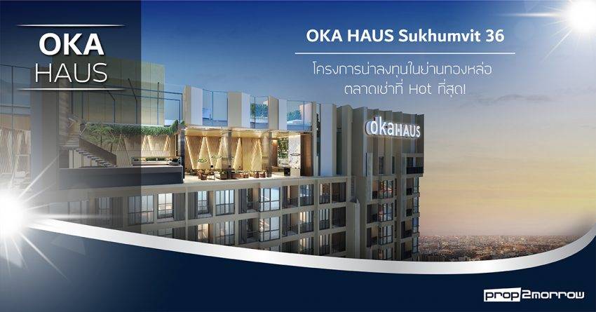 OKA HAUS Sukhumvit 36 – โครงการน่าลงทุนในย่านทองหล่อ ตลาดเช่าที่ Hot ที่สุด!