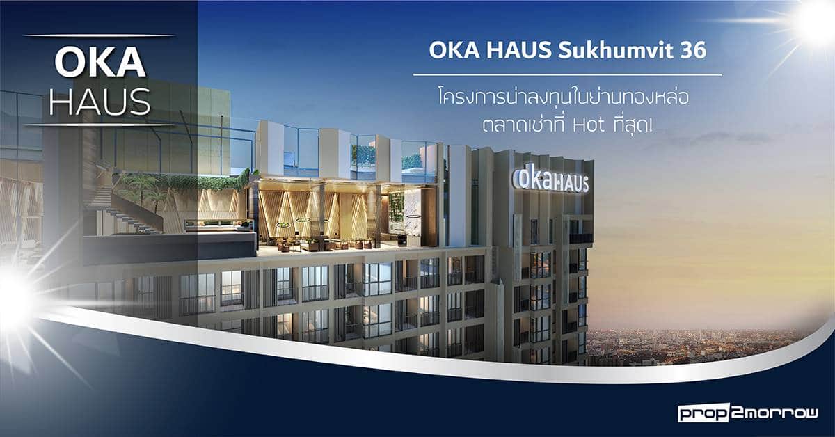 You are currently viewing OKA HAUS Sukhumvit 36 – โครงการน่าลงทุนในย่านทองหล่อ ตลาดเช่าที่ Hot ที่สุด!