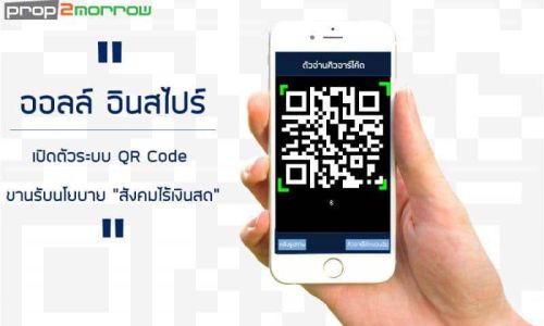 ออลล์ อินสไปร์ เปิดตัวระบบ QR Code ขานรับนโยบาย “สังคมไร้เงินสด”