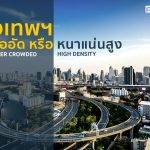 กรุงเทพฯ!! แออัด(over crowded) หรือหนาแน่นสูง(high density)