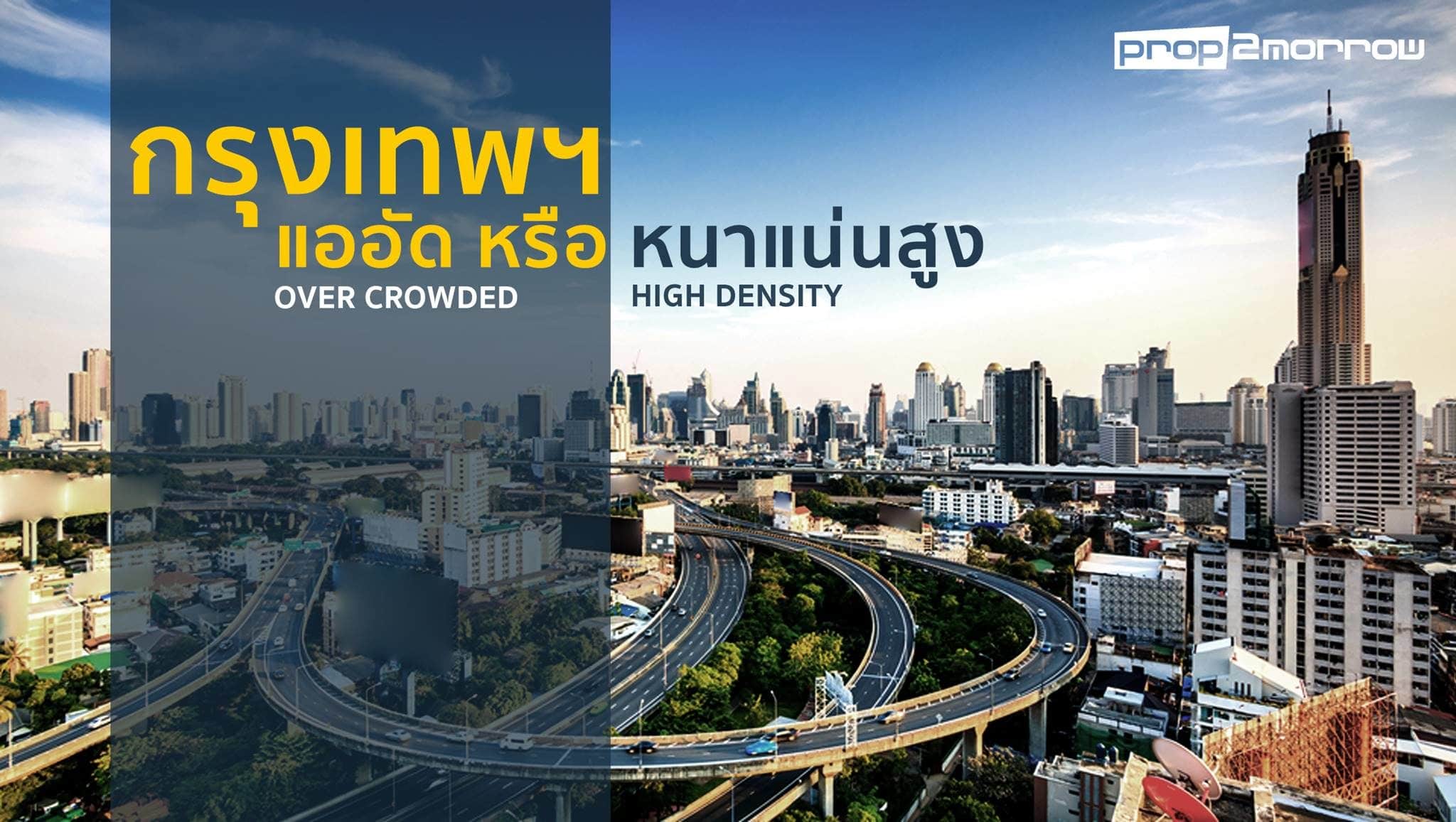 You are currently viewing กรุงเทพฯ!! แออัด(over crowded) หรือหนาแน่นสูง(high density)