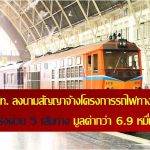 รฟท. ลงนามสัญญาจ้างโครงการรถไฟทางคู่ระยะเร่งด่วน 5 เส้นทาง มูลค่ากว่า 6.9 หมื่นลบ.