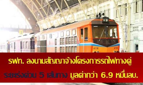 รฟท. ลงนามสัญญาจ้างโครงการรถไฟทางคู่ระยะเร่งด่วน 5 เส้นทาง มูลค่ากว่า 6.9 หมื่นลบ.