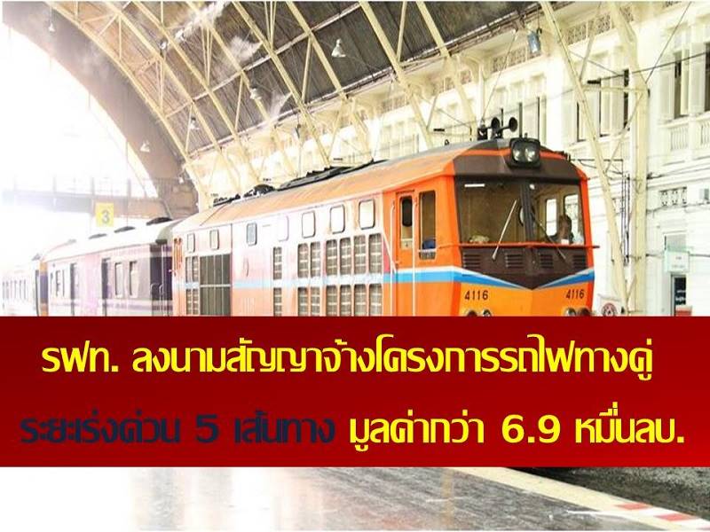 You are currently viewing รฟท. ลงนามสัญญาจ้างโครงการรถไฟทางคู่ระยะเร่งด่วน 5 เส้นทาง มูลค่ากว่า 6.9 หมื่นลบ.