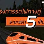 UpDate โครงการลงทุนด้านการคมนาคม ปี 2560  โครงการรถไฟทางคู่ ระยะแรก 5  เส้นทาง