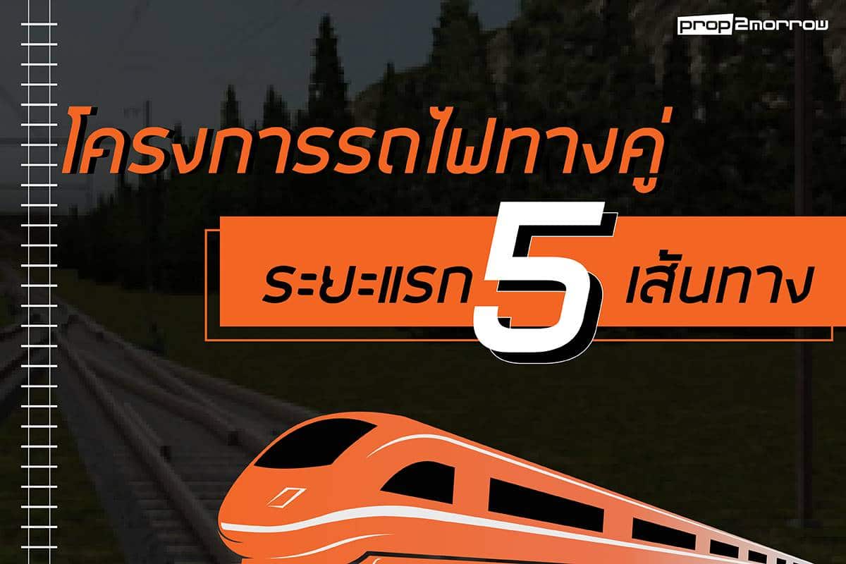 You are currently viewing UpDate โครงการลงทุนด้านการคมนาคม ปี 2560  โครงการรถไฟทางคู่ ระยะแรก 5  เส้นทาง