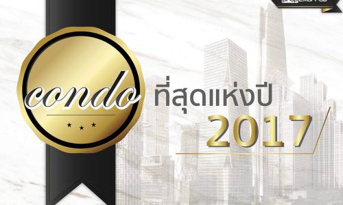 โครงการอสังหาฯ. . . ที่สุดแห่งปี 2017