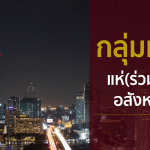 กลุ่มทุนจีนแห่(ร่วม)ลงทุนอสังหาฯไทย