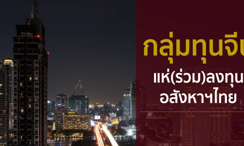 กลุ่มทุนจีนแห่(ร่วม)ลงทุนอสังหาฯไทย