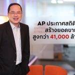 ‘เอพี ไทยแลนด์’ โชว์สถิติใหม่กวาดยอดขายสูงกว่า 41,000 ล้านบาท