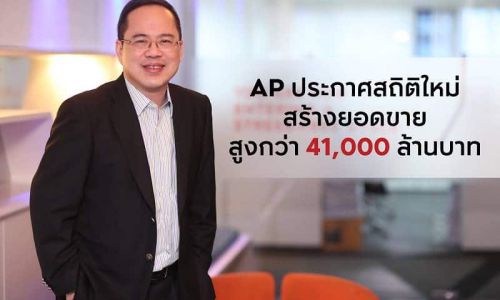 ‘เอพี ไทยแลนด์’ โชว์สถิติใหม่กวาดยอดขายสูงกว่า 41,000 ล้านบาท