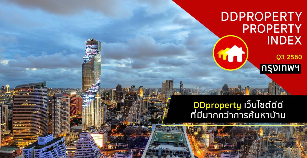 You are currently viewing DDproperty เว็บไซต์ดีดี ที่มีมากกว่าการค้นหาบ้าน เปิดตัวรายงานตลาดอสังหาฯ DDproperty Property Index