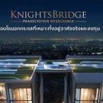 Knightbridge พหลโยธิน อินเตอร์เชนจ์ – คอนโดนอกกระแสที่เหมาะทั้งอยู่อาศัยจริงและลงทุน