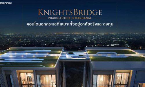 Knightbridge พหลโยธิน อินเตอร์เชนจ์ – คอนโดนอกกระแสที่เหมาะทั้งอยู่อาศัยจริงและลงทุน