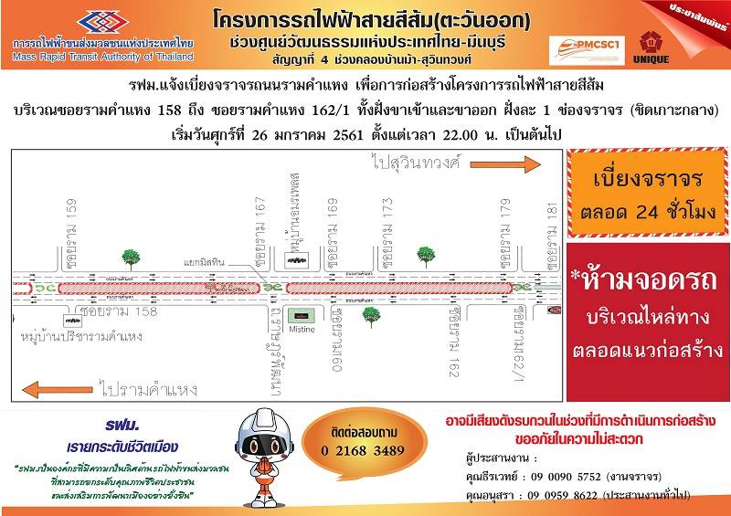 You are currently viewing รฟม.แจ้งเบี่ยงจราจร ถ.รามคำแหงซอย 158 -162/1เพื่อสร้างรถไฟฟ้าสายสีส้ม