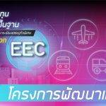 แผนการลงทุนโครงการพื้นฐาน โครงการพัฒนาเมืองใหม่ในพื้นที่ EEC