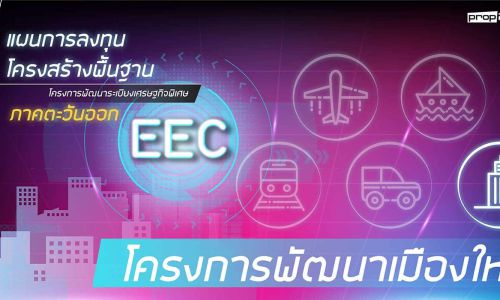 แผนการลงทุนโครงการพื้นฐาน โครงการพัฒนาเมืองใหม่ในพื้นที่ EEC