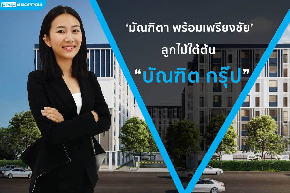 You are currently viewing สัมภาษณ์พิเศษ : ทายาทบัณฑิต กรุ๊ป  ‘มัณฑิตา  พร้อมเพรียงชัย’ ลูกไม้ใต้ต้น “บัณฑิต กรุ๊ป”